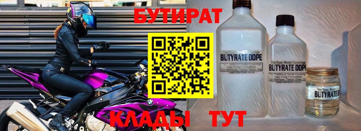 Санкт-Петербург  БУТИРАТ  Вход с VPN  Бутират бутандиол 