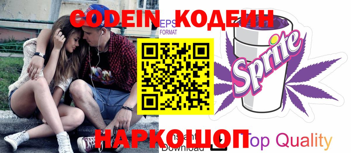Кодеин Purple Drank  Codein напиток Lean (лин)  купить закладку  Санкт-Петербург  Вход с VPN 