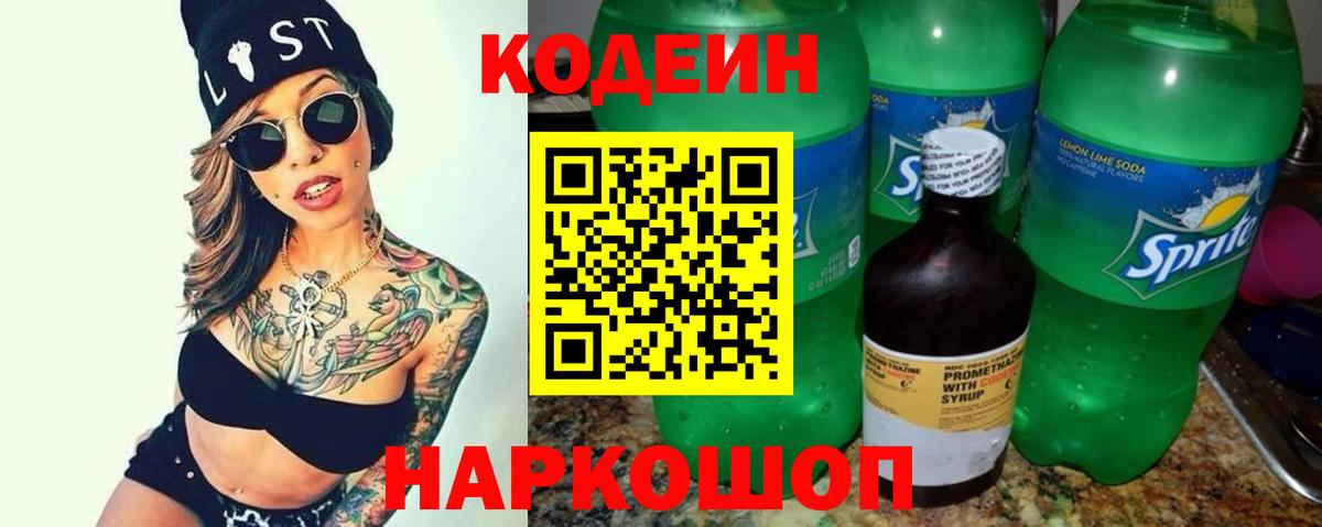 Кодеин Purple Drank Санкт-Петербург